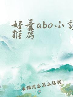 好看abo小说推荐