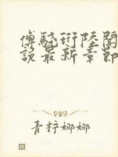 傅骁珩陆闻溪小说最新章节免费阅读