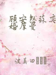 顾安然苏奕丞先婚厚爱