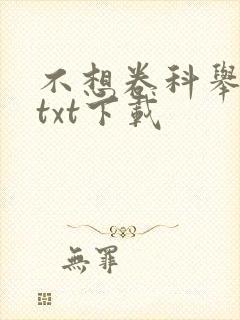 不想卷科举网盘txt下载