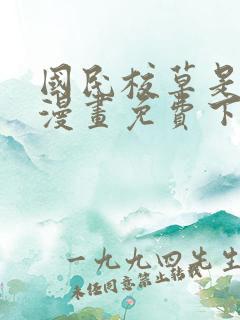 国民校草是女生漫画免费下拉式六