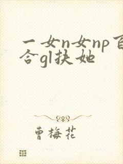 一女n女np百合gl扶她