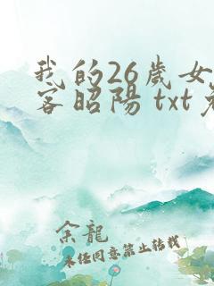 我的26岁女房客昭阳 txt免费小说