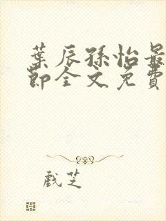 叶辰孙怡最新章节全文免费阅读