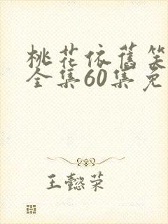 桃花依旧笑春风全集60集免费看