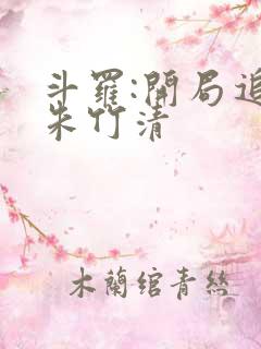 斗罗:开局追杀朱竹清