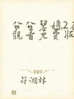 公公儿媳2在线观看免费版