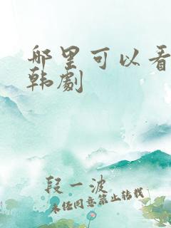 哪里可以看鬼怪韩剧