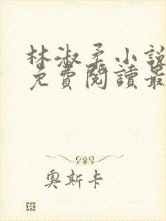 林淑柔小说全文免费阅读最新章节