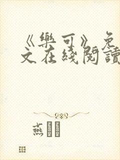 《乐可》免费全文在线阅读笔趣阁