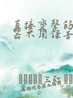 直接变声的变声器不用录音的变声器