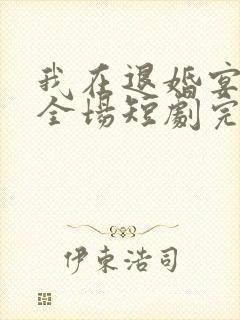 我在退婚宴惊艳全场短剧完整版