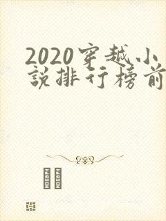 2020穿越小说排行榜前十名