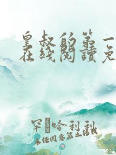 皇叔的第一宠妃在线阅读免费阅读全文