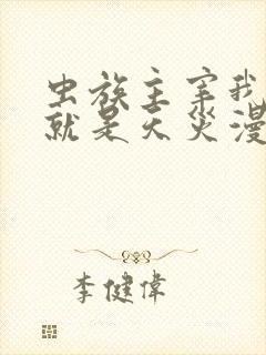 虫族主宰我玩的就是天灾漫画免费阅读