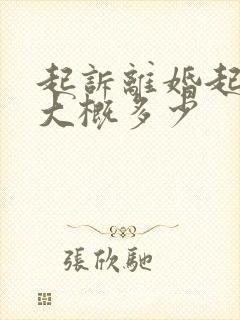 起诉离婚起诉费大概多少