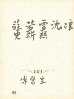 苏若雪沈浪今天更新熙