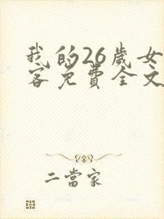 我的26岁女房客免费全文阅
