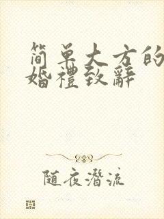 简单大方的新郎婚礼致辞