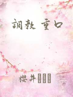 调教 重口