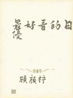 最好看的日本女优