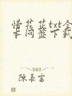 惜花芷txt全本网盘下载