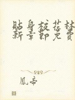 贴身校花林逸最新章节免费