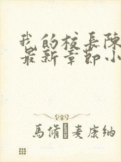 我的校长陈淑娴最新章节小说