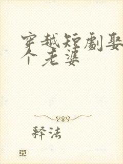 穿越短剧娶了三个老婆