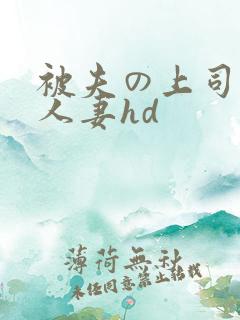 被夫の上司侵犯人妻hd
