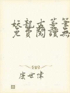 妖龙古蒂笔趣阁免费阅读无弹窗