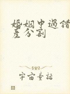 婚姻中过错方财产分割