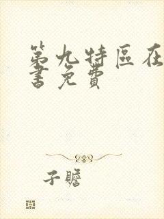 第九特区在线听书免费