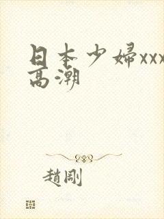 日本少妇xxx高潮
