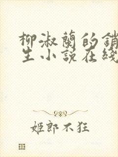 柳淑兰的销魂一生小说在线阅读全文