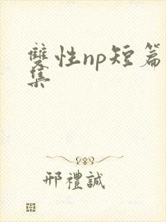 双性np短篇合集
