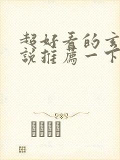 超好看的玄幻小说推荐一下