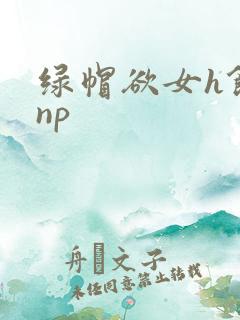 绿帽欲女h饥渴np