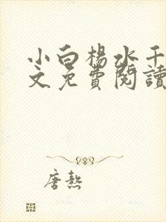 小白杨水千丞全文免费阅读未删
