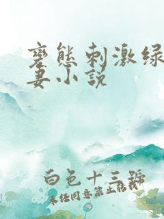 变态刺激绿帽娇妻小说