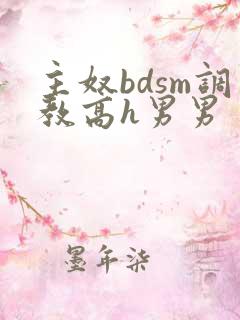 主奴bdsm调教高h男男
