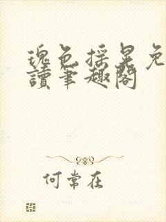 瑰色摇晃免费阅读笔趣阁