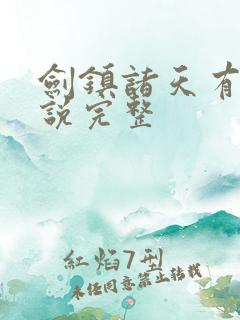 剑镇诸天有声小说完整