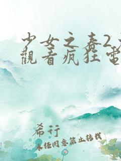 少女之春2免费观看疯狂电影