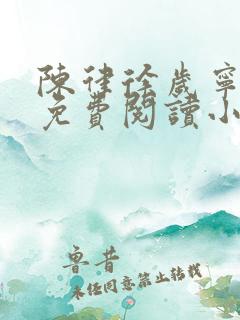 陈律徐岁宁全文免费阅读小说大结局