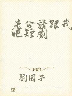 老公请跟我恋爱吧短剧