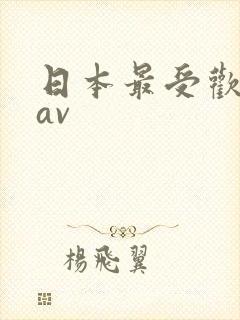 日本最受欢迎的av