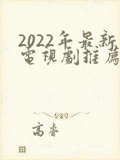 2022年最新电视剧推荐