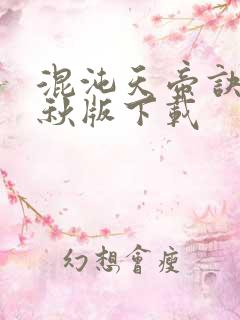 混沌天帝诀楚剑秋版下载