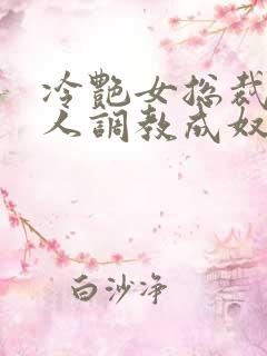 冷艳女总裁被黑人调教成奴小说